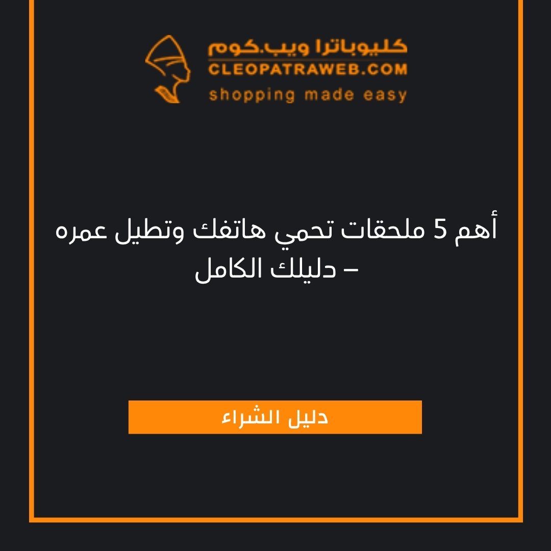 حماية شاشة | كفر ضد الصدمات | واقي شاشة للموبايل | جراب موبايل قوي