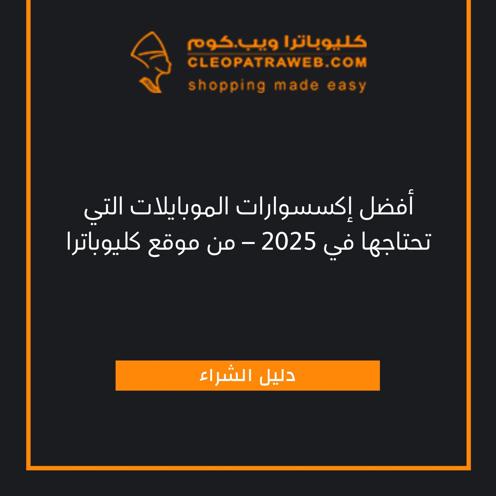 إكسسوارات موبايل كفرات موبايل سماعات موبايل شاحن سريع اشتري الآن كل ما تحتاجه