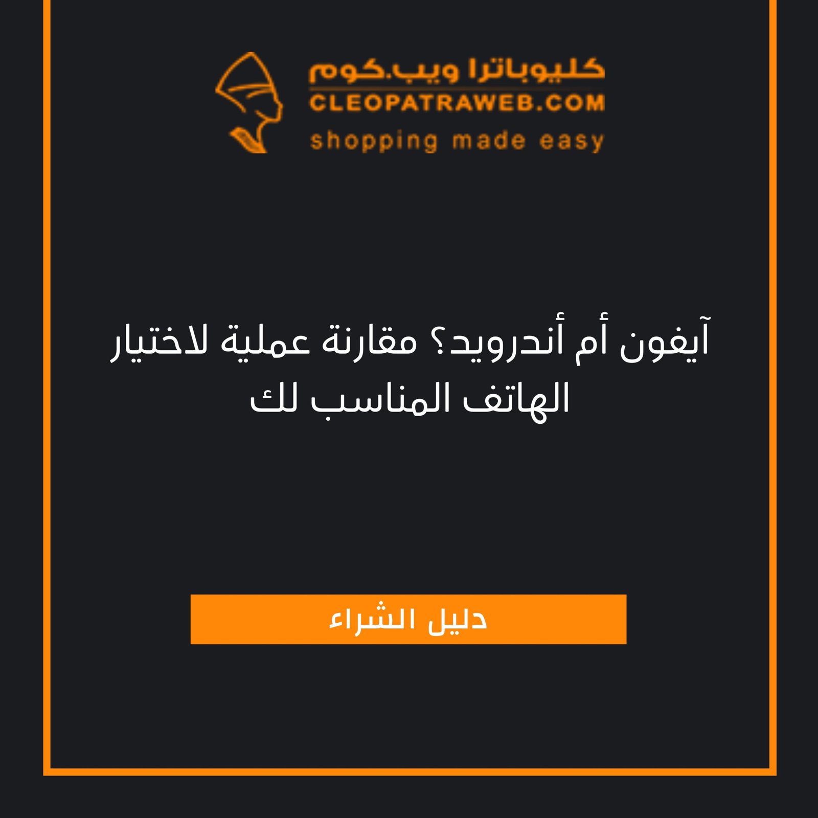 الفرق بين آيفون وأندرويد آيفون أم سامسونج؟ آيفون مقابل هواوي اعرف الفرق من كليوباترا