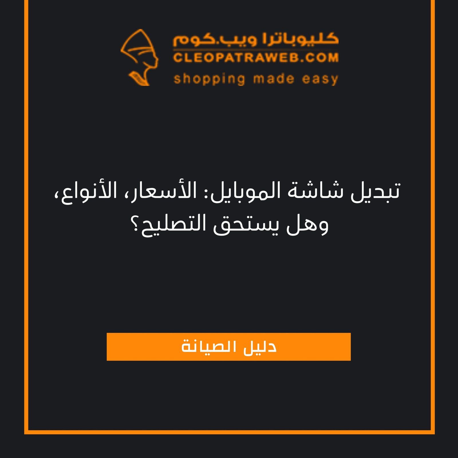 تغيير شاشة الموبايل سعر شاشة موبايل آيفون شاشة موبايل مكسورة تعرف الآن على سعر تغيير شاشة الموبايل