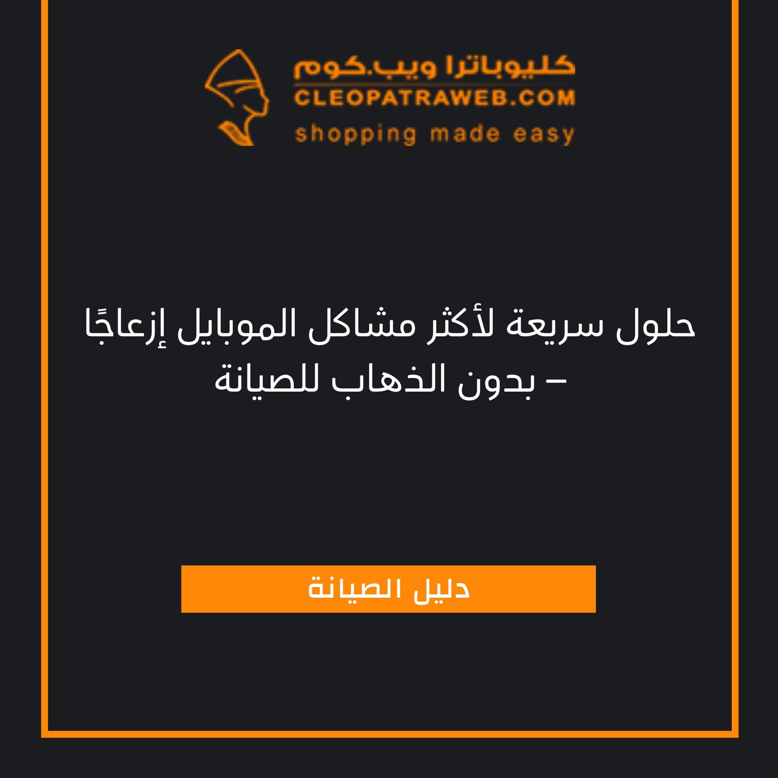 حل مشكلة البطء في الهاتف الموبايل لا يشحن الواي فاي لا يعمل اعرف الحل الآن من كليوباترا