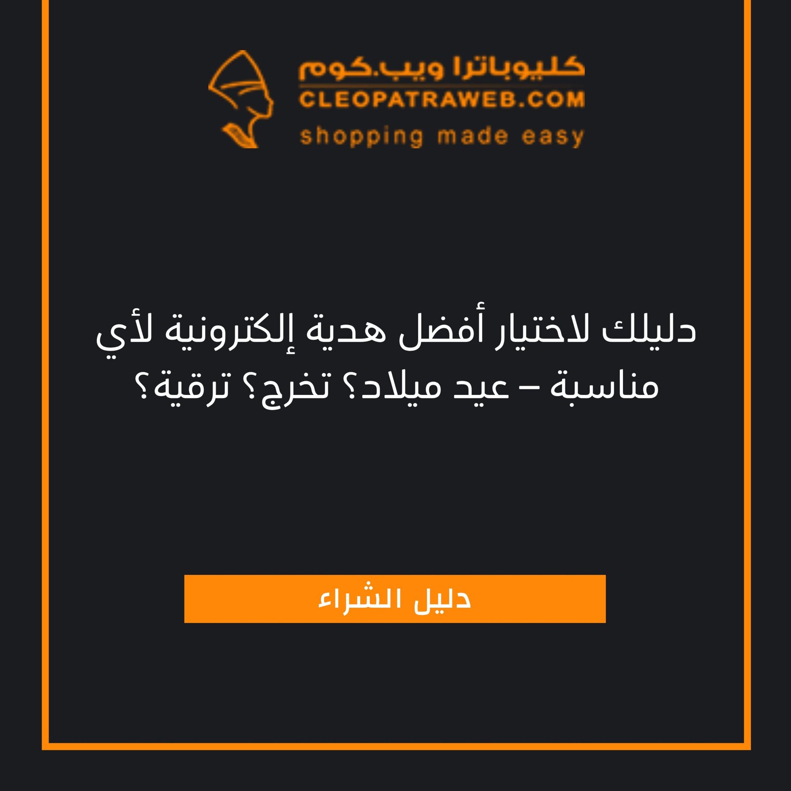 دليلك لاختيار أفضل هدية إلكترونية لأي مناسبة – عيد ميلاد؟ تخرج؟ ترقية؟