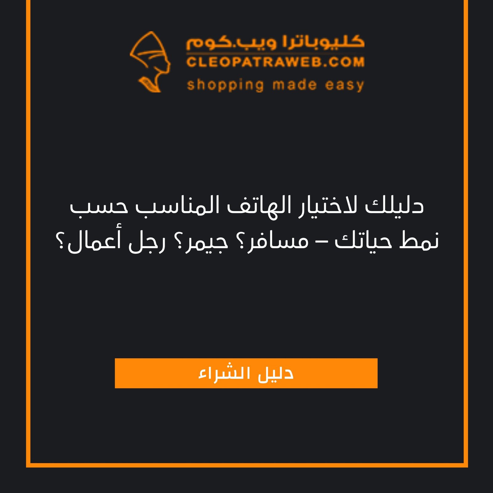 دليلك لاختيار الهاتف المناسب حسب نمط حياتك – مسافر؟ جيمر؟ رجل أعمال؟