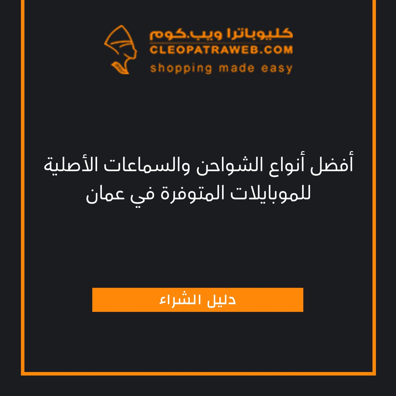 شاحن موبايل أصلي أفضل شاحن سريع في عمان سماعة بلوتوث اشتري الآن في عمان