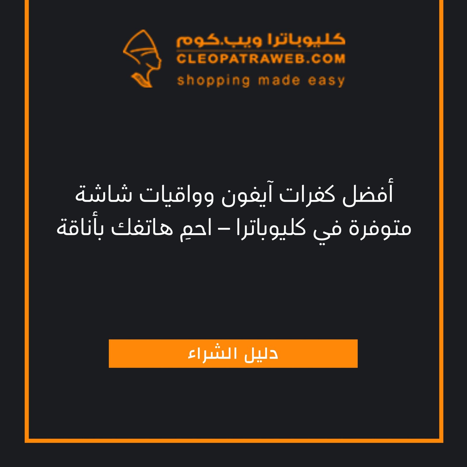 كفر آيفون جراب آيفون أصلي واقي شاشة آيفون في عمان