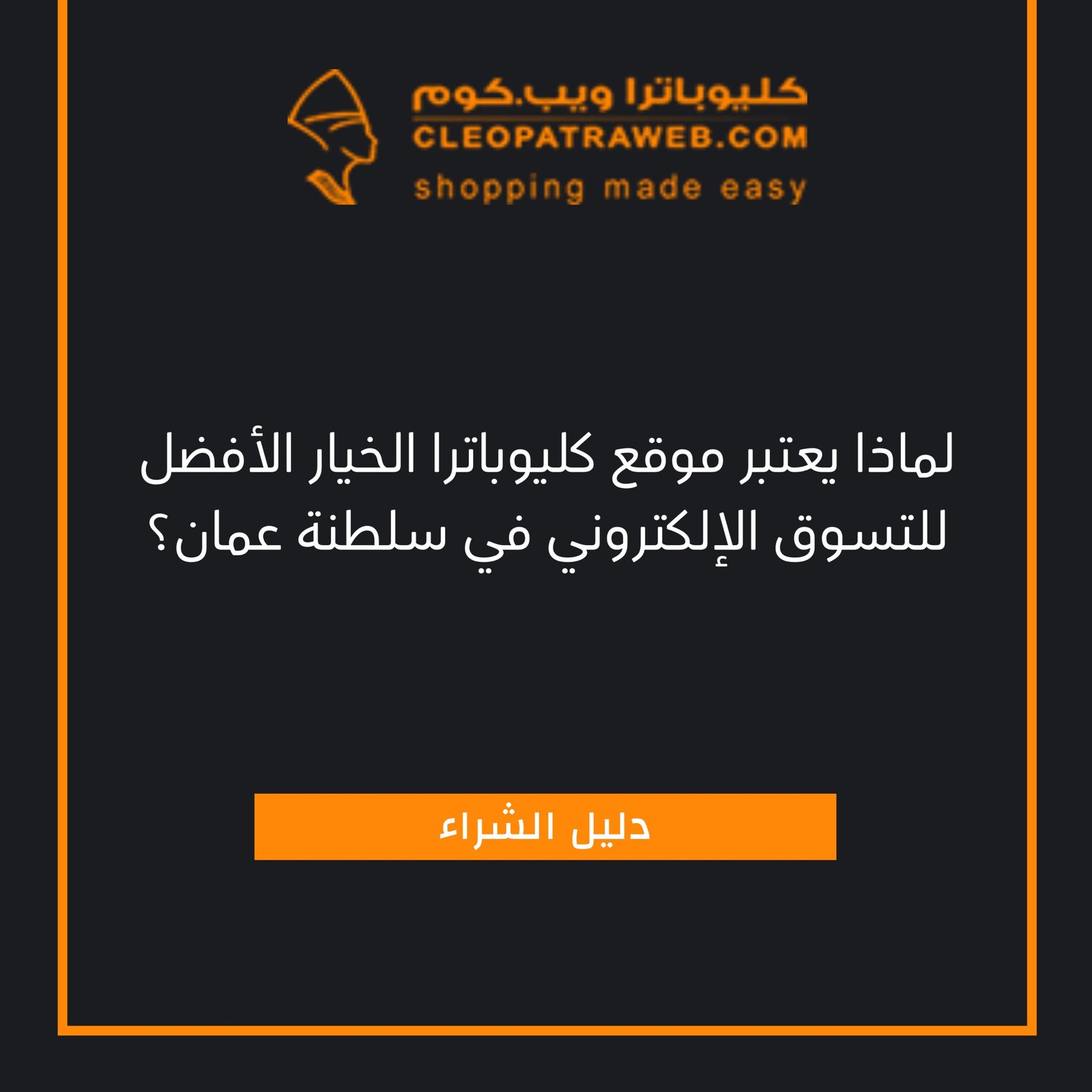 لماذا يعتبر موقع كليوباترا الخيار الأفضل للتسوق الإلكتروني في سلطنة عمان؟