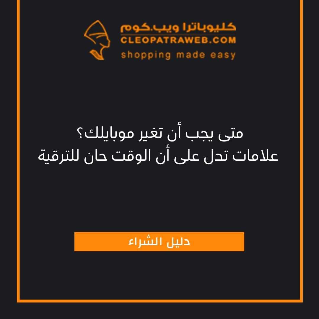 متى أغير هاتفي علامات تلف الموبايل شراء موبايل جديد في عمان في 2025