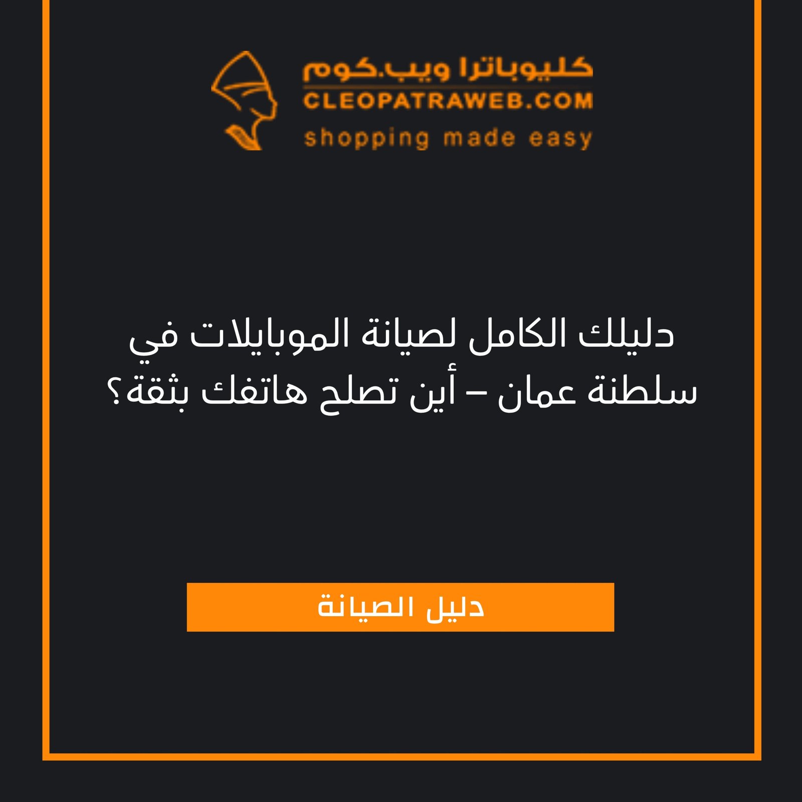 مركز صيانة موبايلات محلات صيانة موبايلات جرب كليوباترا الآن بافضل سعر لمركز ومحلات صيانة موبايلات في عمان