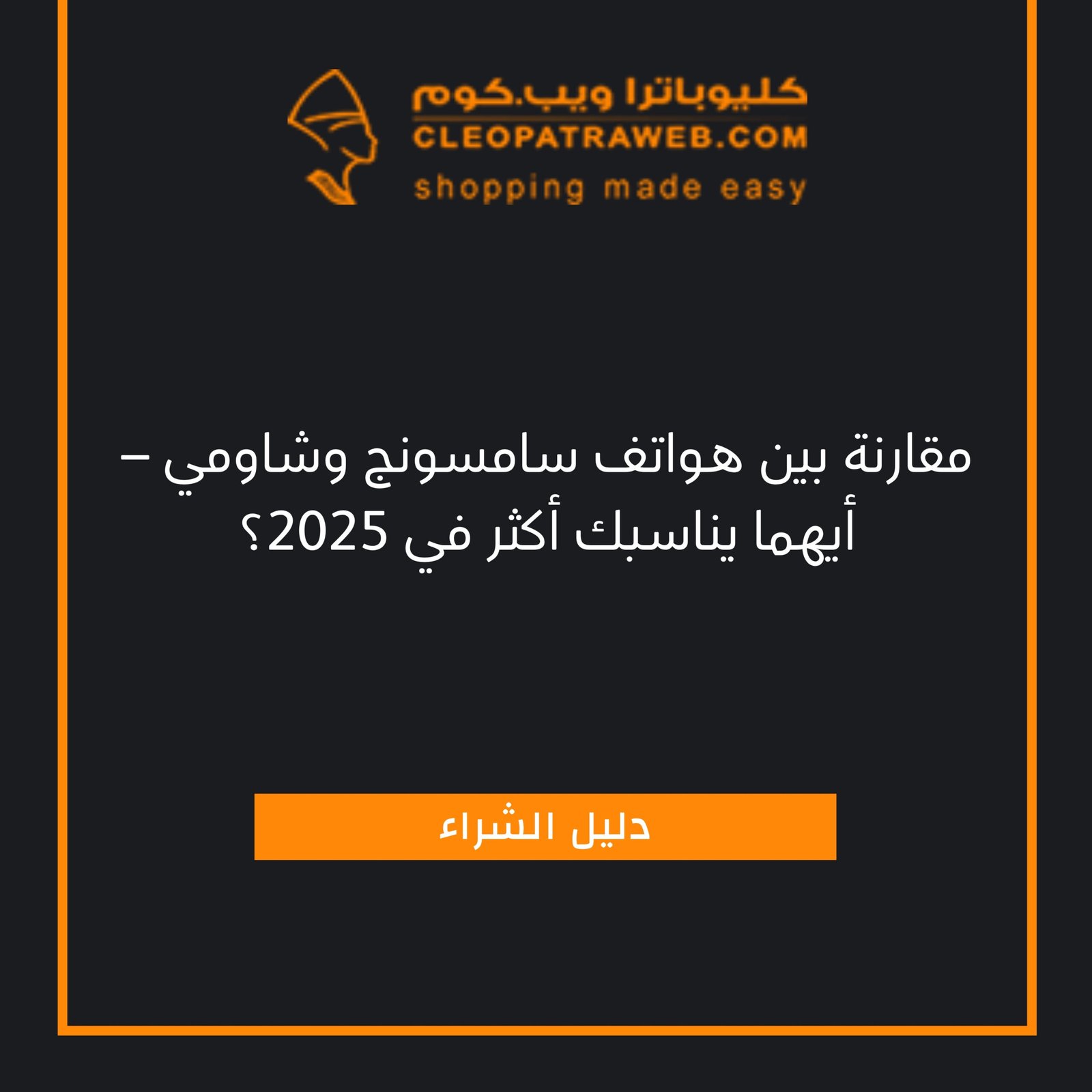مقارنة بين هواتف سامسونج وشاومي – أيهما يناسبك أكثر في 2025؟