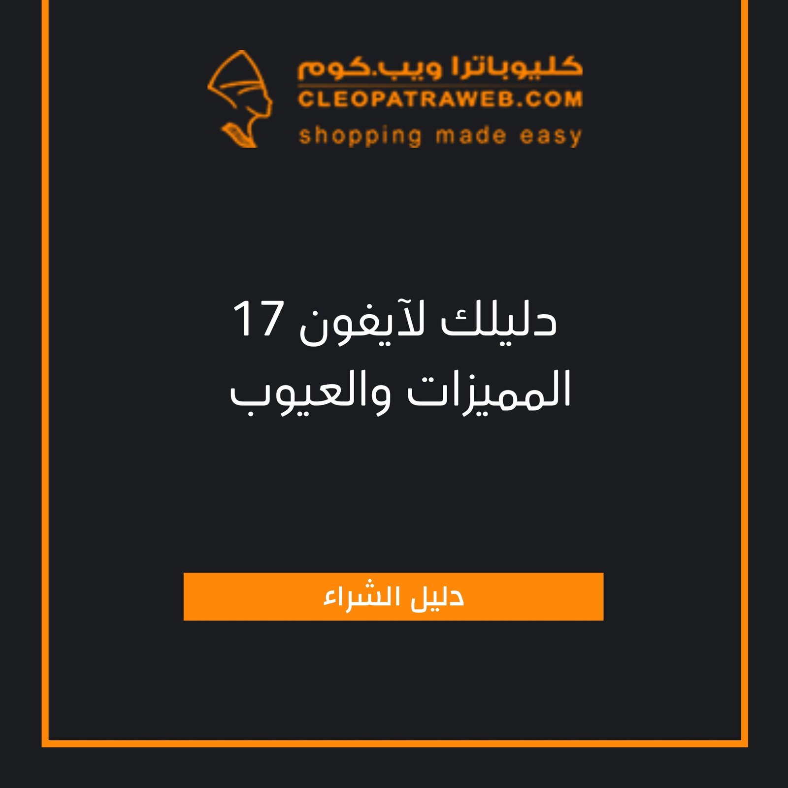 دليلك لايفون 17.. المميزات والعيوب وسعر ايفون 17