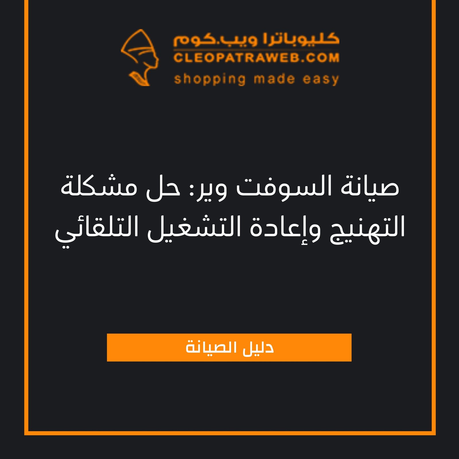 صيانة السوفت وير حل مشكلة التهنيج وإعادة التشغيل التلقائي