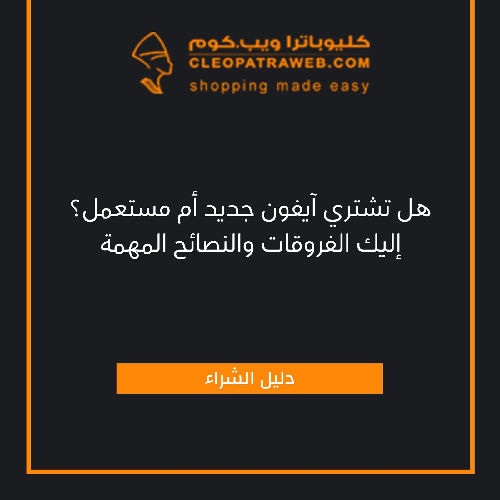 هل تشتري آيفون جديد أم مستعمل؟ إليك الفروقات والنصائح المهمة