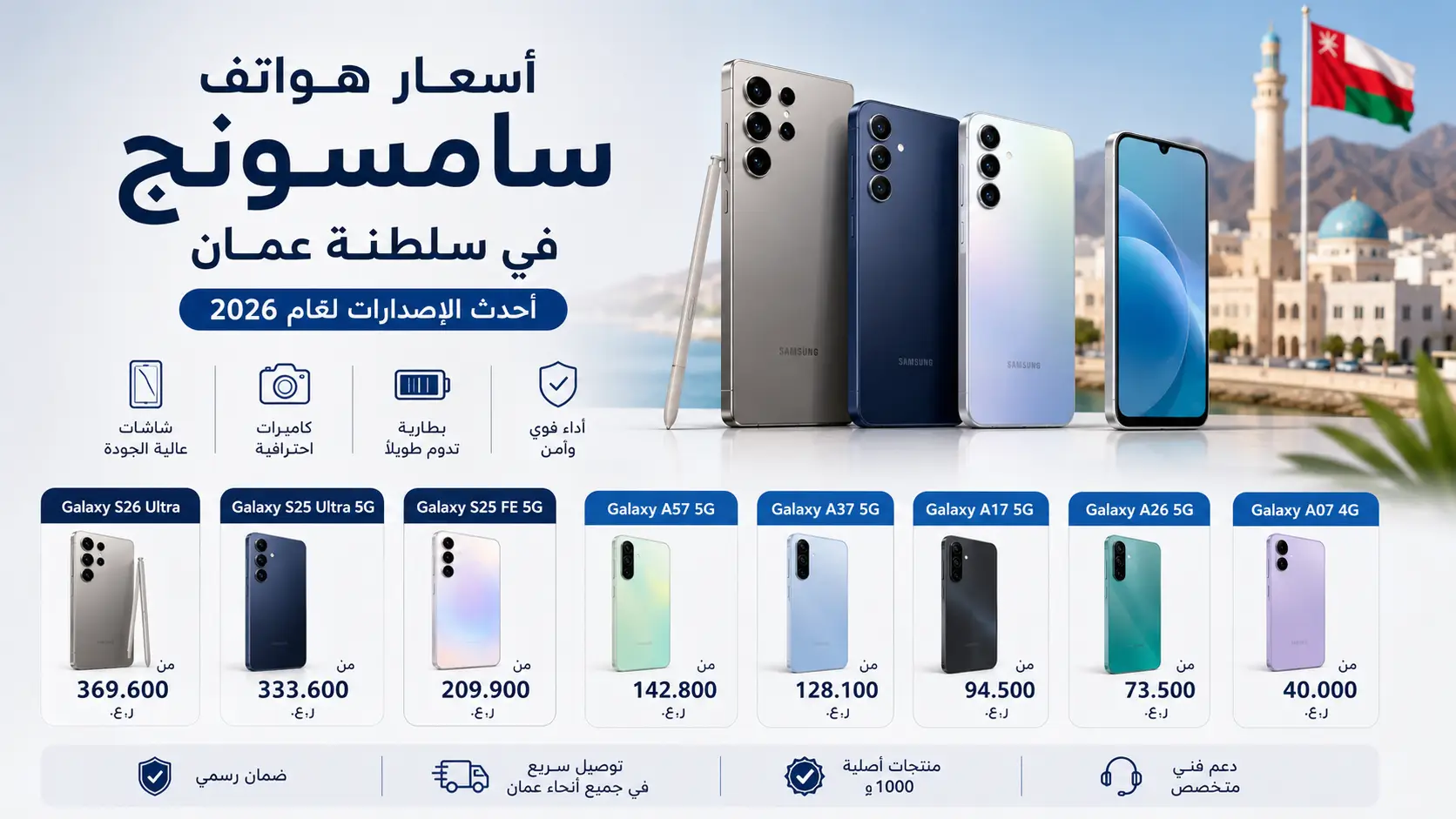 أسعار هواتف سامسونج في سلطنة عمان