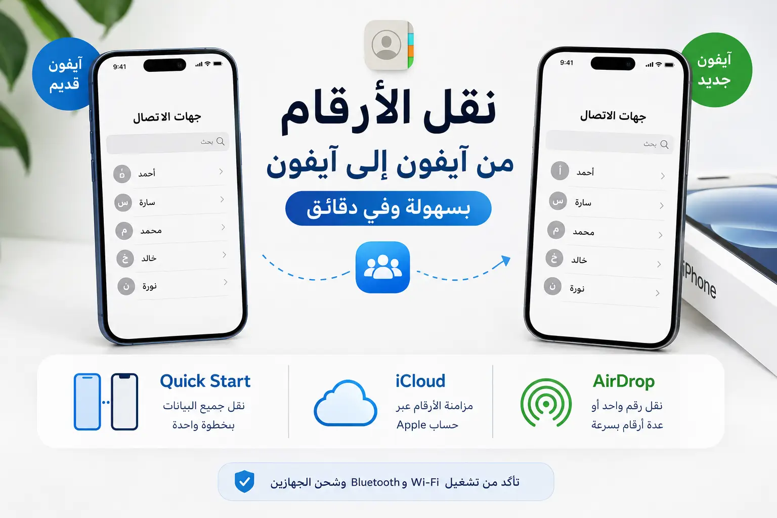 كيفية نقل الأرقام من آيفون إلى آيفون بسهولة في دقائق